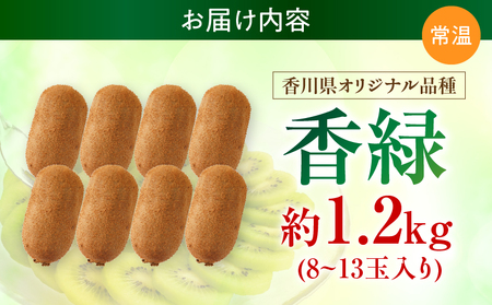 【先行受付】香川県オリジナルキウイフルーツ「香緑」約1.2kg（8-13玉）【香川県共通返礼品】 | キウイ フルーツ 果物 香川県 香緑 デザート サラダ ヨーグルト トッピング 国産 季節限定 青