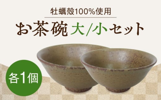 【牡蠣殻を活用】江田島焼 お茶碗 2個セット（大・小、茶） 皿 お皿 食器 焼き物 陶器 和食器 和風皿 食器類 深皿 うつわ プレート 焼き物 工芸 おしゃれ セット 牡蠣 料理 ギフト プレゼント 人気 高品質 好評 広島県産 江田島市/沖山工房 [XAG012]