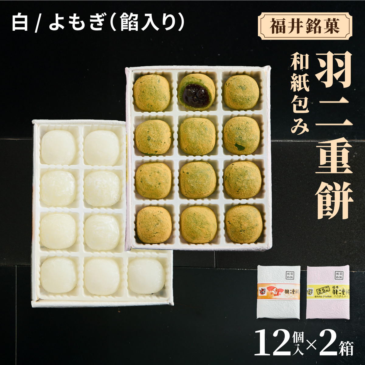 福井銘菓 和紙包み 羽二重餅 12個入り × 2箱(白・よもぎ餡入り)【銘菓 和菓子 お菓子 もち菓子 お餅 餅 特産品 ギフト 贈り物 お土産 お供え 内祝い お返し お中元 母の日 父の日 敬老の日 お歳暮 お年賀】[023-a019]