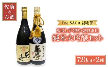 【マッカーサーも愛した】純米大吟醸 東長 しずく搾り・褒紋東長720mlセット【大串酒店】[HAK022]日本酒 四合瓶