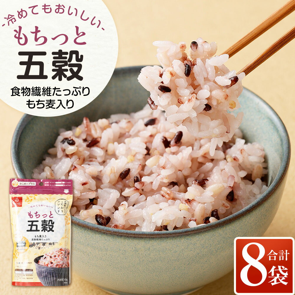 【ふるさと納税】もちっと五穀 計1.92kg（240g×8袋） もち麦 もち大麦 米 発芽玄米 もちきび もちあわ ミックス雑穀 雑穀米 お米 米 こめ コメ ごはん ご飯 料理 お弁当 国産 山梨県 中央市 送料無料