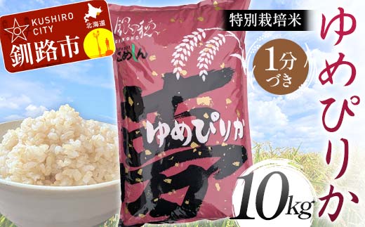 【4月発送】特別栽培米ゆめぴりか 10kg 1分づき 北海道産 米 コメ こめ お米 白米 玄米 F4F-6797