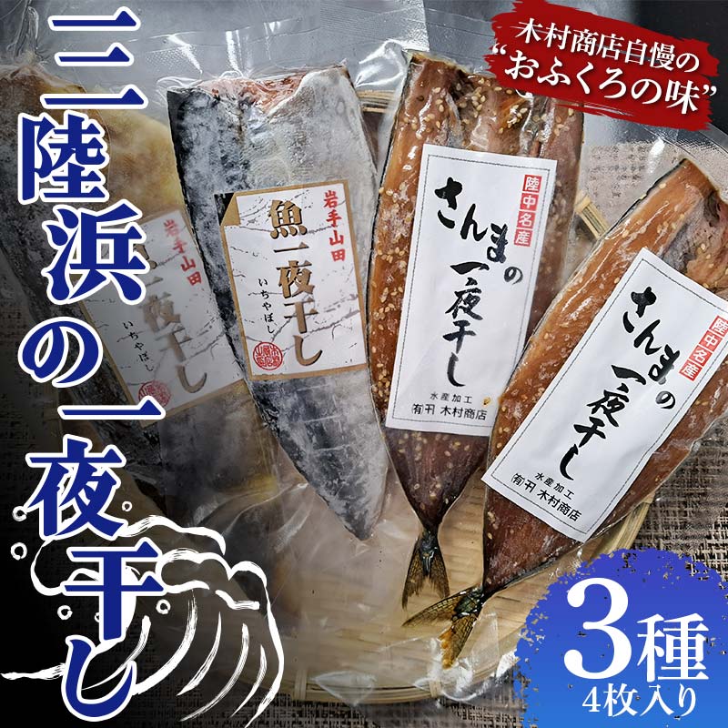 三陸浜の一夜干し３種セット（４枚入り）【木村商店】 岩手県山田町 三陸山田 魚 肴 さんま ホッケ さば 干物 魚のセット 夕飯 おかず  おつまみ アテ 海の幸 魚介 海産物 食品 YD-737