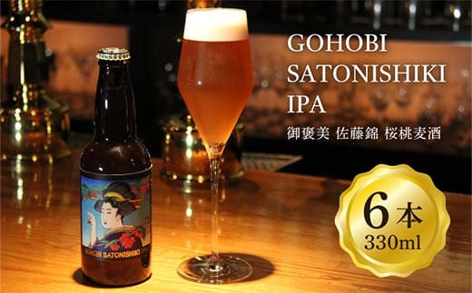 
            GOHOBI SATONISHIKI IPA（御褒美 佐藤錦 桜桃麦酒）330ml 6本 F2Y-4057
          