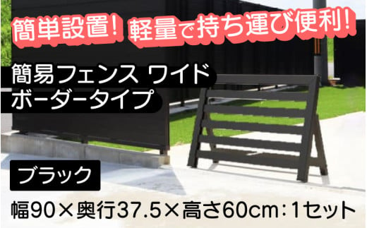 【選べるカラーとタイプ】簡易フェンス ワイドボーダータイプ・ブラック / 家まわり防犯･侵入防止柵[H-14701b] /フェンス 家 リフォーム ホーム インテリア おしゃれ 庭 ベランダ 外 TOKO 福井県鯖江市