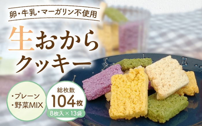 
                  クッキー おからクッキー プレーン＆野菜MIXセット 13袋 104枚 / 洋菓子 焼き菓子 おやつ クッキー 国産小麦 大豆 おから 豆腐 豆乳 ソイ ヘルシー プレーン かぼちゃ 紫いも ほうれん草 野菜 野菜クッキー ギフト プレゼント / 大阪府藤井寺市/(株)TEN-TWO [BLAG004]
                