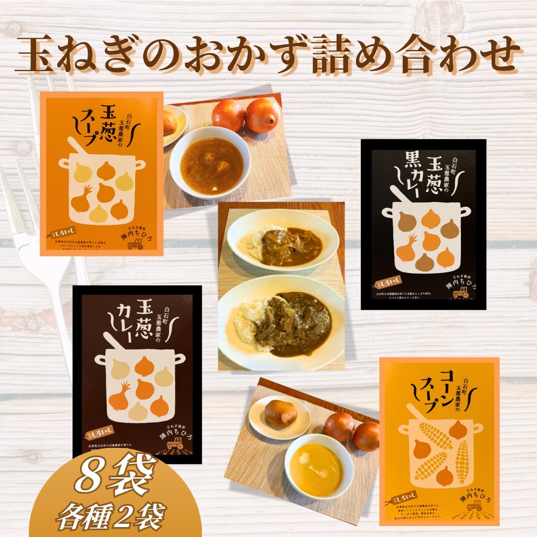 
            【セット】玉葱のおかず詰め合わせ（玉ねぎカレー2個、玉ねぎ黒カレー2個、玉ねぎスープ2個、コーンスープ2個）
          