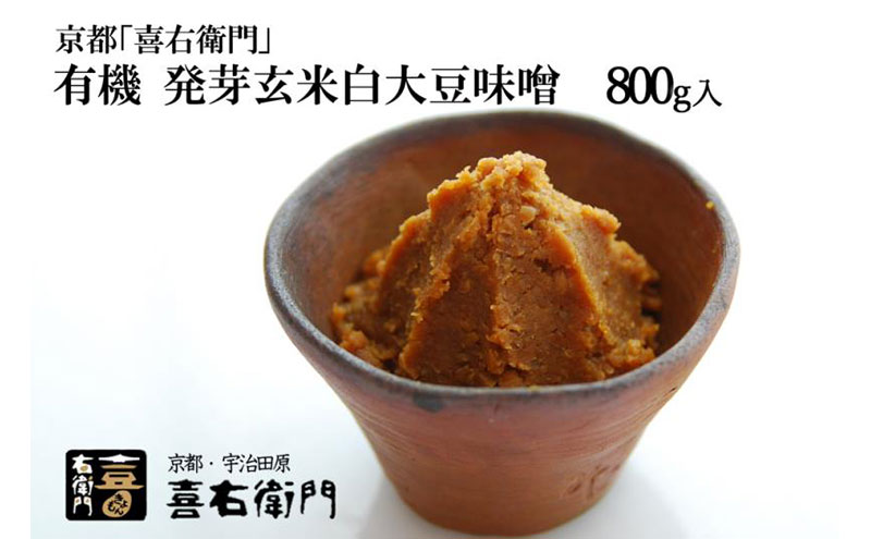 京都・喜右衛門 有機 発芽玄米白大豆味噌 800g〈 みそ 味噌 有機JAS認証 オーガニック 生みそ 発芽 発芽玄米 天然醸造 発酵食品 豆味噌 大豆味噌 調味料 〉