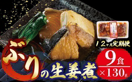 【定期便 12ヶ月】 ぶり 生姜煮 計108パック ( 9パック × 12回 )  鰤 惣菜 常備食 常温保存可能 電子レンジ 簡単調理 レトルト 常温 三陸海彩  簡単調理のお惣菜