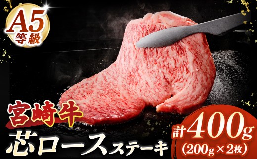 【A5等級宮崎牛】芯ロースステーキ400g（小林市産 牛肉 和牛 特選 贅沢 厳選和牛 ブランド牛 ギフト 贈答）