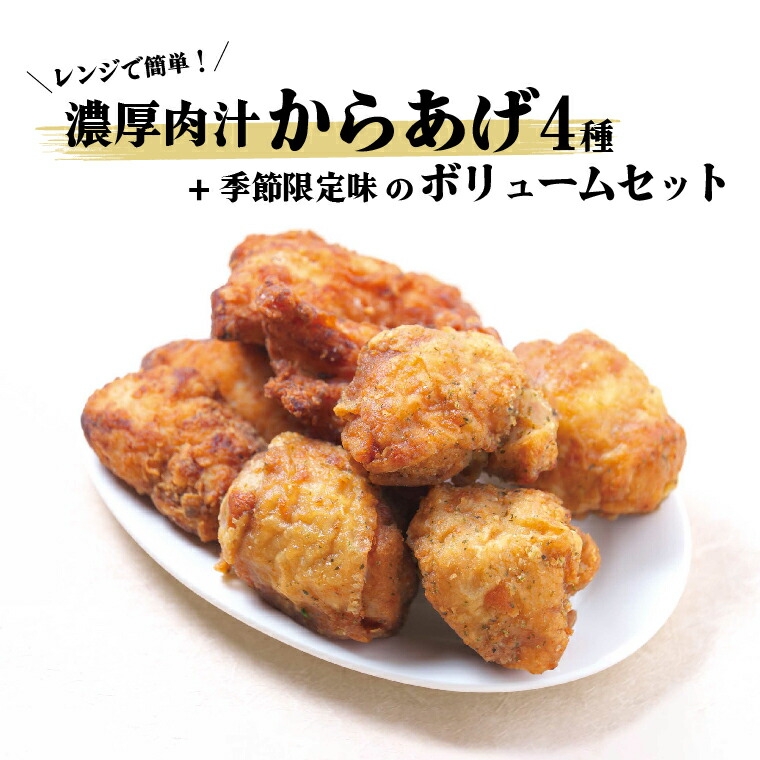
            レンジで簡単！濃厚肉汁からあげ4種+季節限定味のボリュームセット 〈時短  鶏もも とりもも 鶏モモ 鶏むね 鶏ムネ とりむね 鶏肉 唐揚 唐揚げ から揚げ 冷凍食品 総菜 お総菜 人気 簡単調理 お弁当 おかず 夕食 〉
          