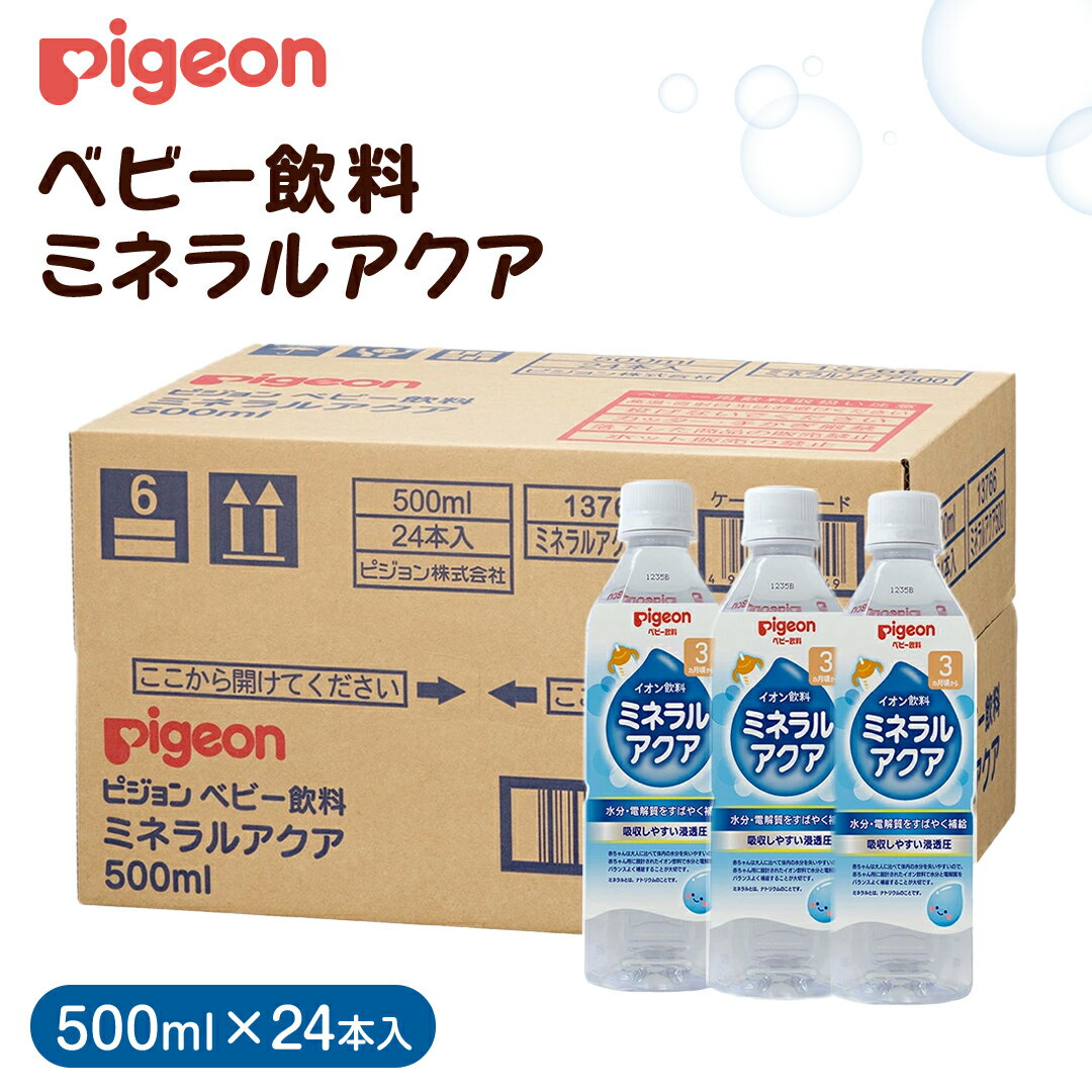 【ふるさと納税】【 ピジョン 】 ミネラルアクア 500ml×24本 ペットボトル飲料 赤ちゃん 赤ちゃん用品 ベビー用品 ベビーグッズ 乳児 ベビー飲料 飲料 ペットボトル ジュース イオン飲料 お出かけ 飲み物 セット 水分補給 お水 キッズ 防災 ローリングストック 災害 備蓄