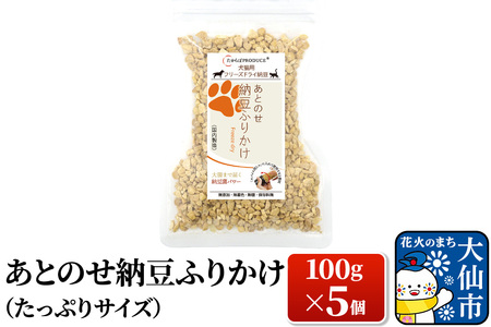 犬猫用 あとのせ納豆ふりかけ 100g×5個（たっぷりサイズ） ペット