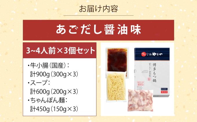ぷるっぷる♪博多 もつ鍋 セット（あごだし醤油味）3~4人前×3個セット【やまや】