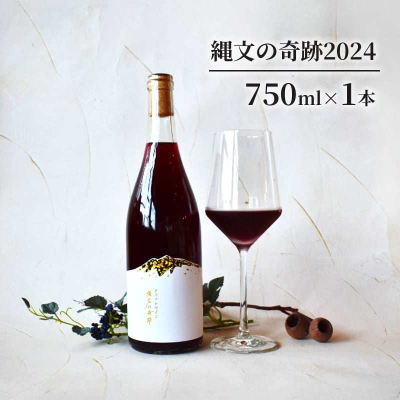 
            [№5554-0355]縄文の奇跡2024 お酒 ワイン 日本ワイン 果実酒 赤 フルボディ スチューベン アルコール 青森県 鶴田町
          