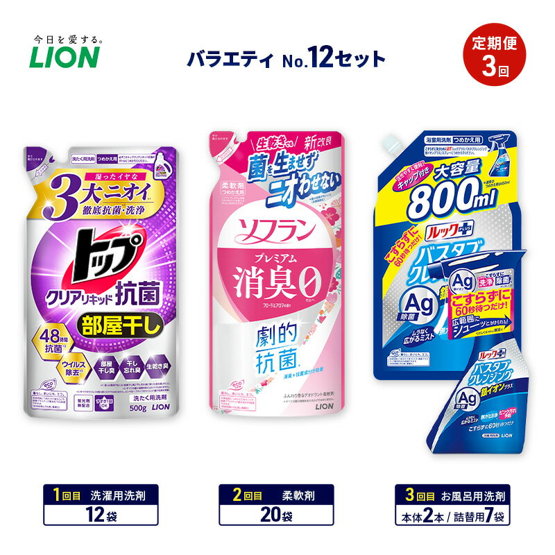 【ふるさと納税】≪期間限定 レビューCP≫バラエティNo.12 セット 定期便3回 ライオン トップクリア リキッド抗菌 ソフラン プレミアム消臭 詰替 ルックプラス バスタブクレンジング ギフト 洗濯洗剤 柔軟剤 お風呂用洗剤