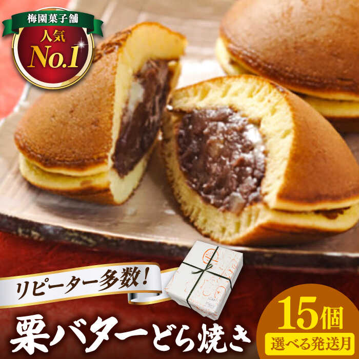 【ふるさと納税】【選べる発送月】栗・バター入りどら焼き 15個 ランキング全国6位！ 和菓子 洋菓子 くり つぶあん バター スイーツ お取り寄せ 手土産 ギフト 多治見市 / 梅園菓子舗[TAF008]