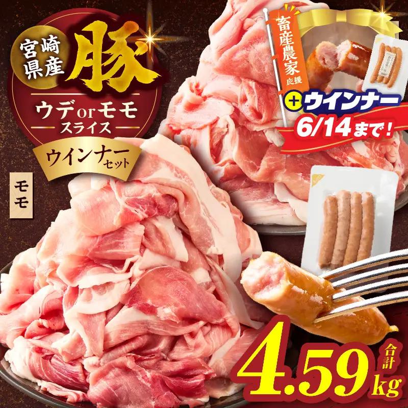 【ふるなびWEEK対象】≪訳あり≫宮崎県産豚スライス(ウデorモモ)&粗挽きウインナーセット合計4.59kg 肉 豚 豚肉 おかず 国産_T030-2076-F