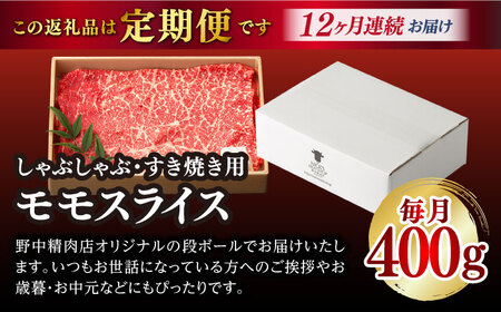 【全12回定期便】程よい霜降り！ モモ スライス 400g 長崎和牛 A4・A5ランク しゃぶしゃぶ すき焼き【野中精肉店】 [VF27] モモスライス 肉 モモスライス 牛肉 モモスライス もも モ