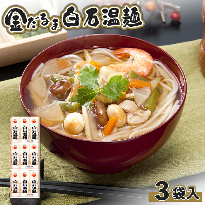 【ふるさと納税】金だるま白石温麺 300g×3袋 計900g 9束 短いそうめん 麺 うーめん ううめん 温麺 オンライン 申請 ふるさと納税 宮城県 白石 白石温麺 乾麺 油不使用 ご当地グルメ プチギフト 6000円 6,000円 白石【08123】