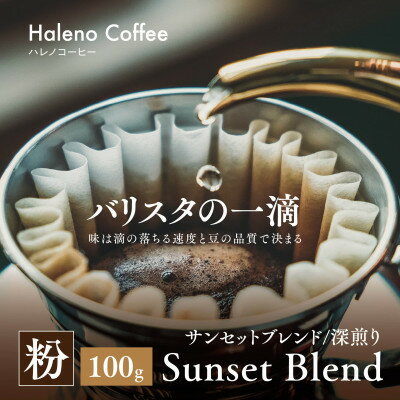 【ふるさと納税】バリスタの一滴 究極のハレノコーヒー サンセットブレンド(深煎り) 粉 100g【1656950】