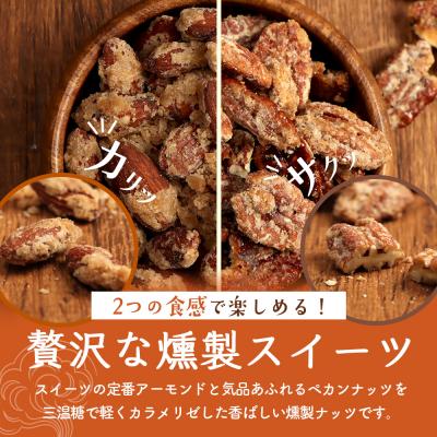ふるさと納税 恵庭市 燻製アーモンドの糖がけ&燻製ペカンナッツの糖がけセット 計4パック(各2パック)【63003301】 |  | 01