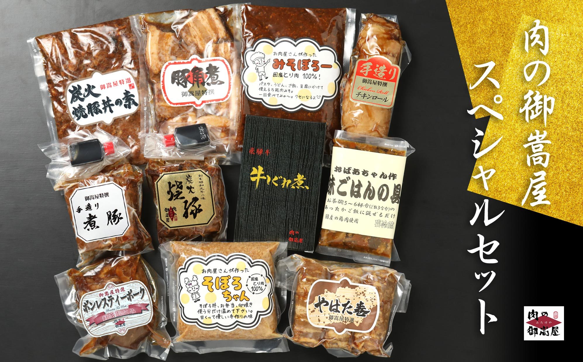 御嵩屋詰め合わせセット！加工品すべてお届けします！ 焼豚 煮豚 角煮 豚丼 豚肉 炭火