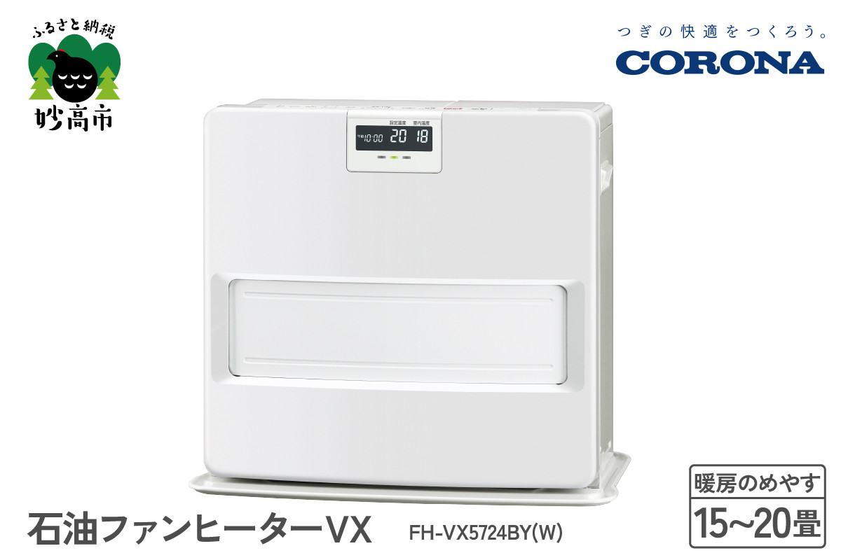 
【CORONA】石油ファンヒーター VX 15～20畳用 ホワイト FH-VX5724BY(W)
