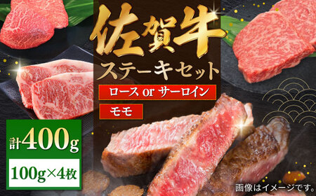 佐賀牛ステーキセット 計400g（100g×4枚）/ モモ ロース サーロイン ステーキ / 佐賀県 / 株式会社中山牧場 [41AOCW001]