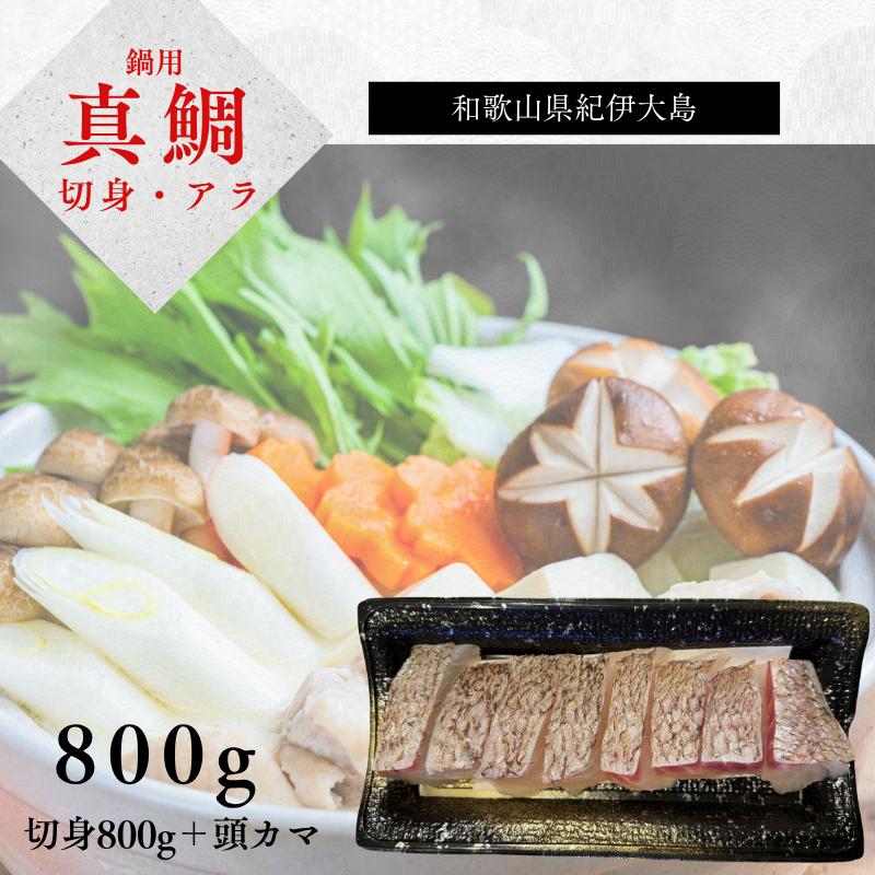 
            【小分け冷凍】【養殖・冷凍】マダイ鍋用セット（切り身800g＋頭カマ１尾分）｜和歌山県串本町大島から直送【oos005】
          