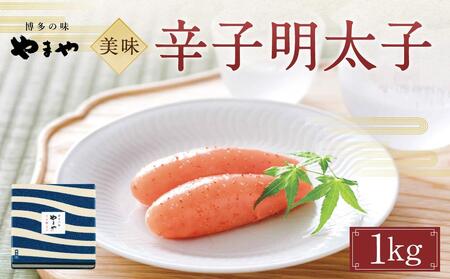 やまや 美味 辛子明太子 1Kg【明太子 魚介類 めんたいこ 魚卵 明太子 水産 めんたいこ 食品 明太子 人気 めんたいこ おすすめ 送料無料】