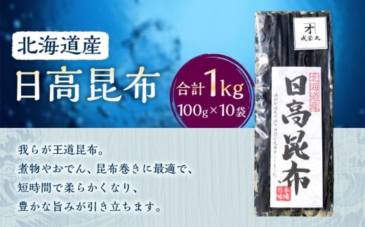 
            日高昆布 10袋 (100g×10)【カネオ成栄丸】
          