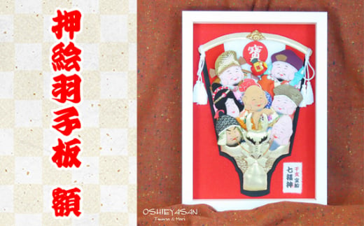 
No.346 干支　辰　七福神宝船　押絵羽子板　額 ／ アート インテリア 和小物 縁起物 埼玉県
