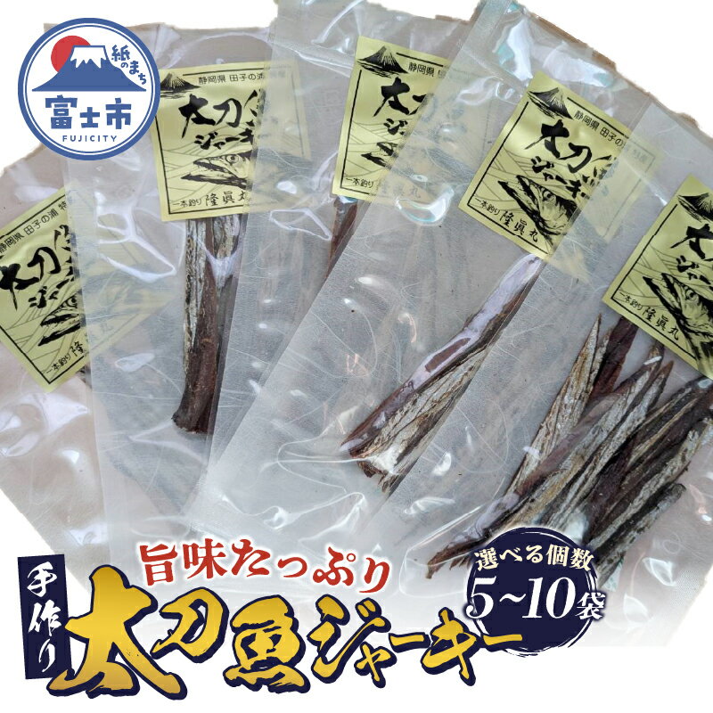 【ふるさと納税】 太刀魚ジャーキー 数量限定 選べる個数 5袋/10袋 特産 骨なし 手作り ジューシー おつまみ 魚介 珍味 冷蔵 魚 田子の浦港 富士市 [sf001-178] [sf001-179]