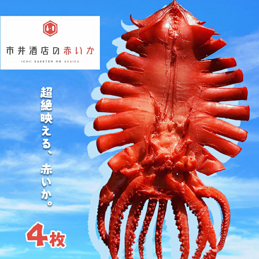 【ふるさと納税】市井酒店の赤いか (4枚)｜ いか イカ 北関東名物 名産品 特産品 栃木県 真岡市 送料無料 赤いか 赤イカ