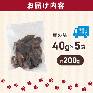 犬用 シカ の 肺 40g×5袋 ジビエ 鹿肉 肉 鹿 ペットフード ドッグフード ペット 安心 健康 おやつ 犬 国産 ごはん ペット ペット用品 ペットフード 犬のおやつ 犬用 ペット用 ご褒美 
