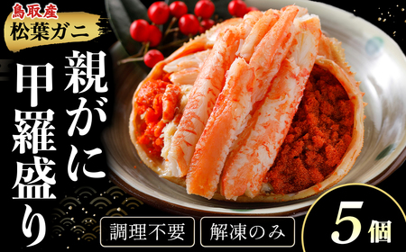 【親がに甲羅盛り 5個セット 冷凍】N106 11月から受付開始！調理不要 解凍のみ 甲羅盛り 親がに ズワイガニ