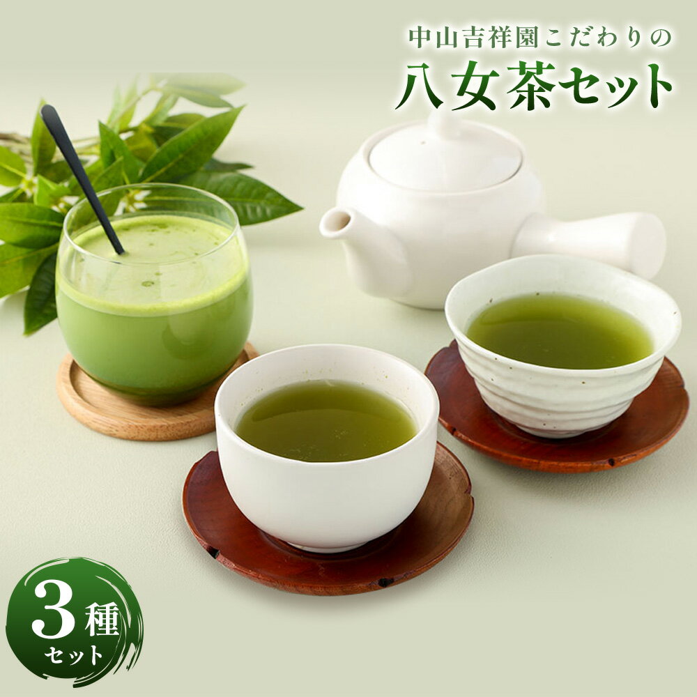【ふるさと納税】中山吉祥園 八女茶3種セット【八十八夜ティーバッグ 75g(2.5g×30) 朝露ティーバッグ 75g(2.5g×30) 抹茶オーレ150g(約10杯分)】 国産 ティーバッグ セット 八女茶 お茶 茶 緑茶 煎茶 抹茶 朝露 一番茶 福岡県 八女市 送料無料