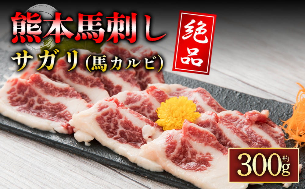 馬のサガリ 300g 阿蘇牧場 馬刺し 肉 馬肉 サガリ 人気 美味しい 豪華 新鮮 贅沢 父の日　熊本県 阿蘇市