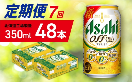 【定期便 7ヶ月】アサヒ オフ＜350ml＞24缶 2ケース 北海道工場製造 缶ビール ビール 糖質ゼロ プリン体ゼロ 人工甘味料ゼロ 北海道ビール工場製造 ビール定期便 アサヒビール 北海道 札幌市