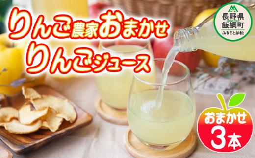 【 りんご農家おまかせ 】 りんごジュース 1000ml × 3本 セット 沖縄県への配送不可 ふるさと振興公社 リンゴジュース おまかせ 果実 飲料 林檎 りんご ジュース  長野県 飯綱町 [1594]