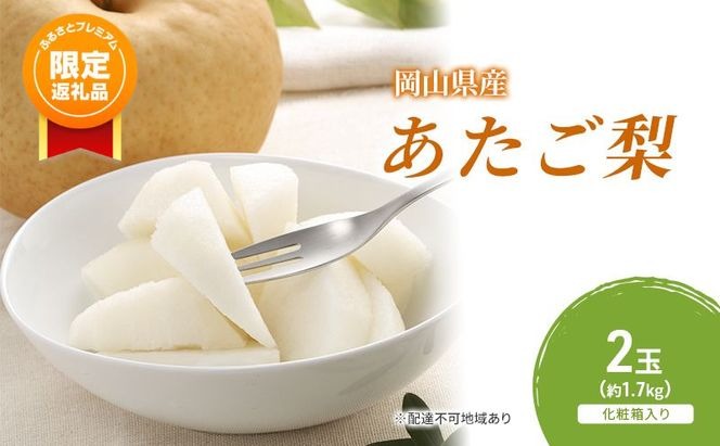 【ふるプレ限定品】梨 2026年 先行予約 あたご梨 2玉（約1.7kg） 化粧箱入り なし ナシ 岡山県産 国産 フルーツ 果物 ギフト