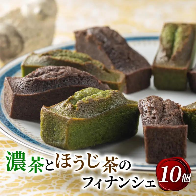 濃抹茶とほうじ茶のフィナンシェ 10個入り 京都 抹茶スイーツ 洋菓子