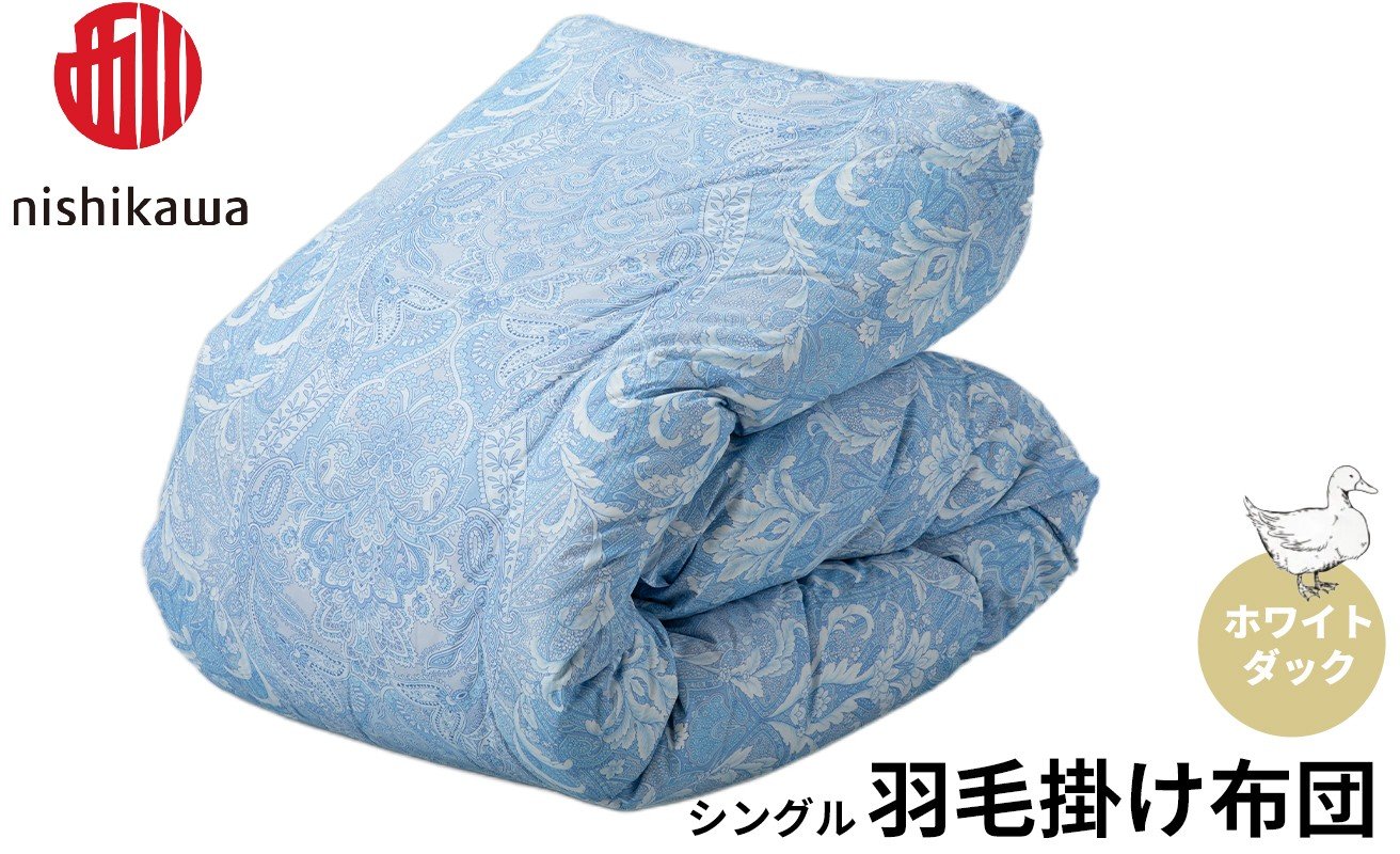 
            西川 羽毛掛けふとん 〈ホワイトダック〉 シングル（ブルー）[高島屋選定品］I-B04 羽毛布団 寝具 掛けふとん 布団 シングル 西川 バイオアップ加工 日本製 羽毛掛けふとん 上質 眠り 羽毛 羽毛ふとん シングル 厳選 良質 心地よい 独自 保温 温かい 肌ざわり フィット感 ふっくら ダウン おうち時間 ライフスタイル 安心 品質
          