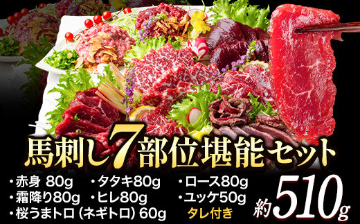 
馬刺し7部位堪能セット 約510g タレ付き 千興ファーム 馬肉 冷凍 《60日以内に出荷予定(土日祝除く)》 新鮮 さばきたて 生食用 肉 熊本県御船町 馬刺し 馬肉 希少部位 タタキ 赤身 霜降り ロース ヒレ ユッケ ネギトロ 桜うまトロ
