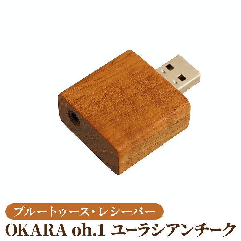 【ふるさと納税】ブルートゥース・レシーバー ユーラシアンチーク OKARA oh.1 ワイヤレス接続 木製 低歪み クリアな音質 静岡県浜松市