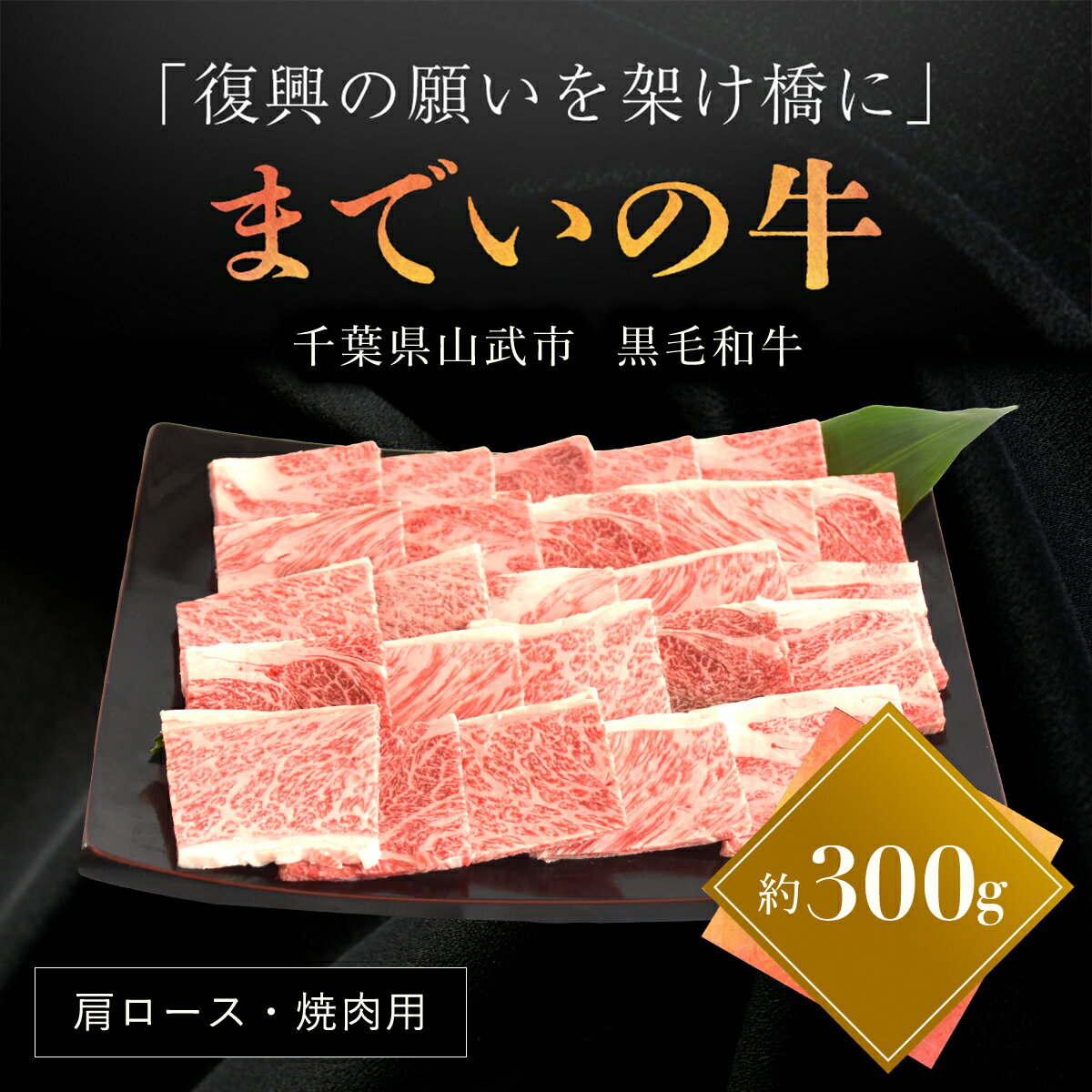 【ふるさと納税】震災を乗り越え再出発 山武牛「までいの牛」 肩ロース 焼肉用 約300g とろける旨味 上質な赤身 飯舘牛 山武牛 までい牛 国産 ブランド牛 山武市 復興 福島 飯舘村 ITTAK007
