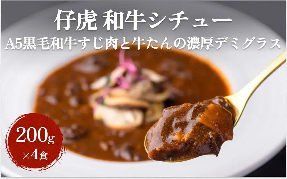 仔虎 「和牛シチュー」（4食） A5 黒毛和牛すじ肉と牛たんの濃厚デミグラス 200g×4食 レトルト