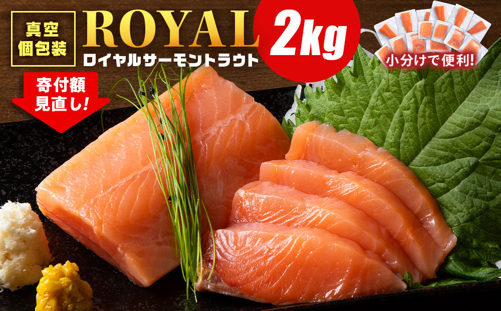 
            【12月21日決済まで年内発送】ロイヤルサーモン 2㎏ トラウトサーモン 小分け 刺身 サーモン 鮭 海鮮 魚 さけ 
          