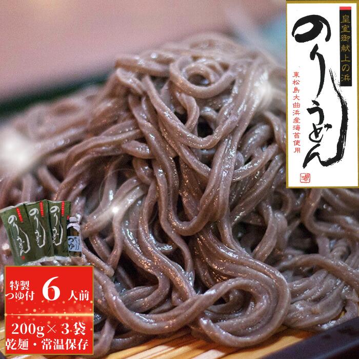 のりうどん 乾麺 3袋 特製つゆ1本付 ギフト小 2人前×3袋 200g × 3袋 麺 特製つゆ付 海苔 うどん 満点 青空レストラン ちゃんこ萩乃井 常温 ご当地 グルメ ギフト 包装 宮城県 東松